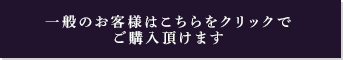 一般のお客様はこちらよりご購入頂けます