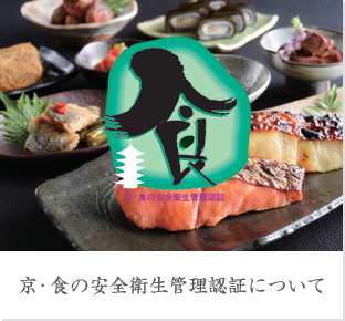 京・食の安全衛生管理認証について
